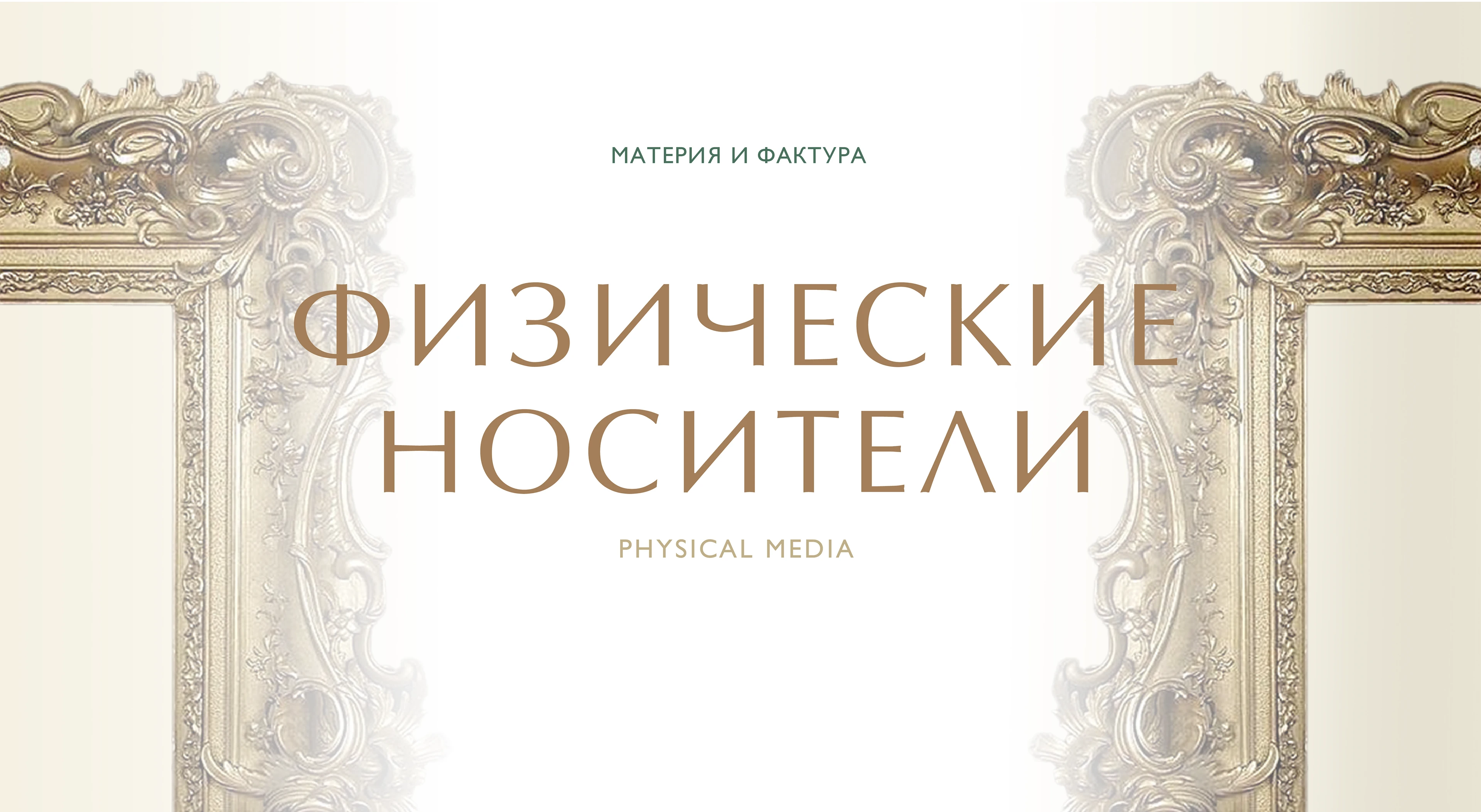 Редизайн галереи "Эрмитаж" — Изображение №12 — Брендинг на Dprofile
