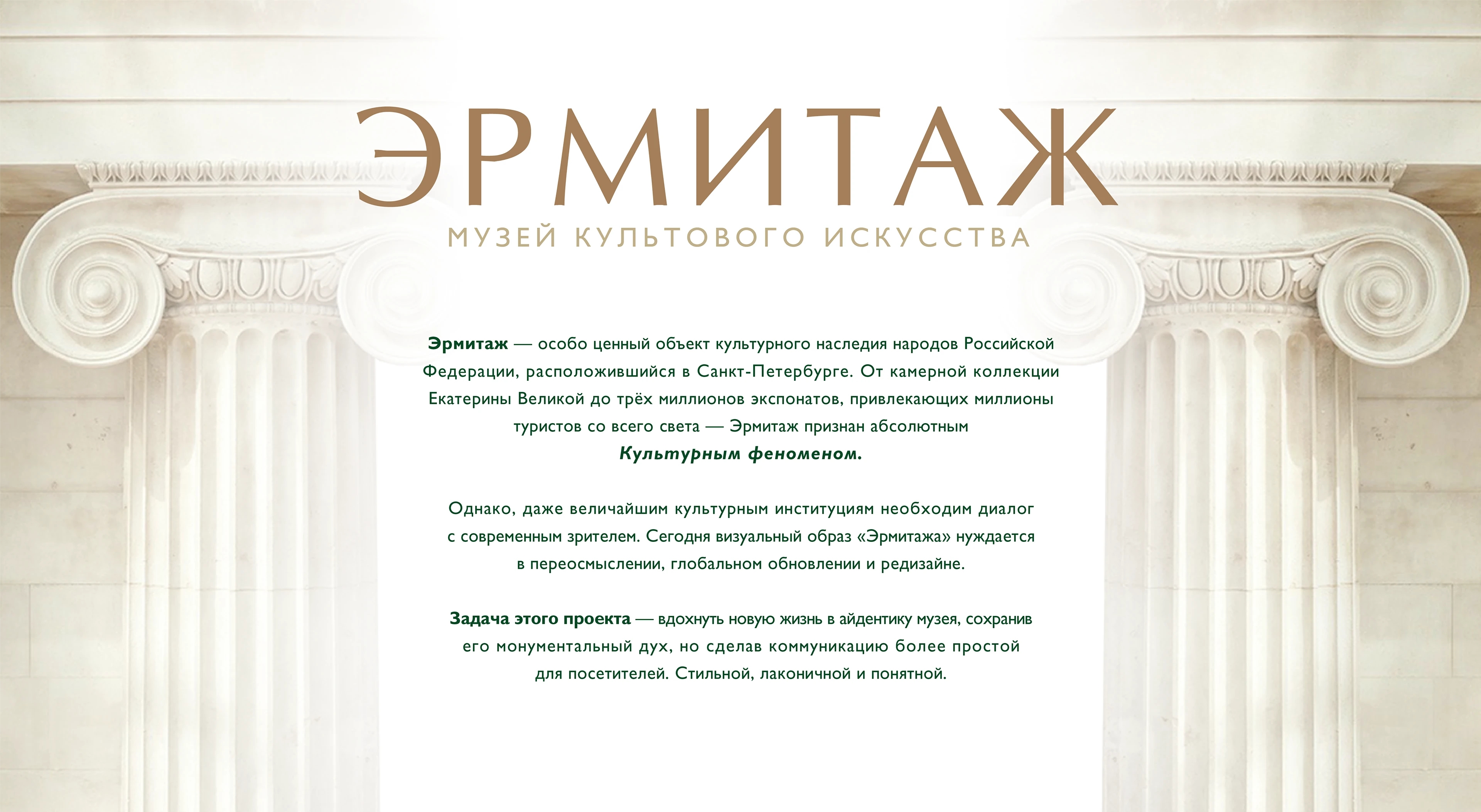 Редизайн галереи "Эрмитаж" — Изображение №2 — Брендинг на Dprofile