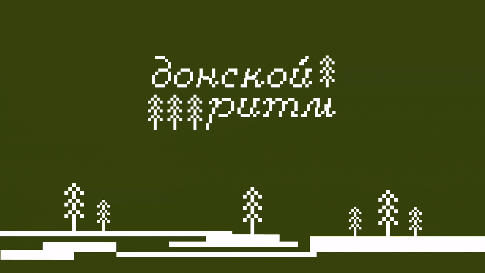 Донской ритм  | Путешествия по Ростовской области — Изображение №1 — Брендинг на Dprofile
