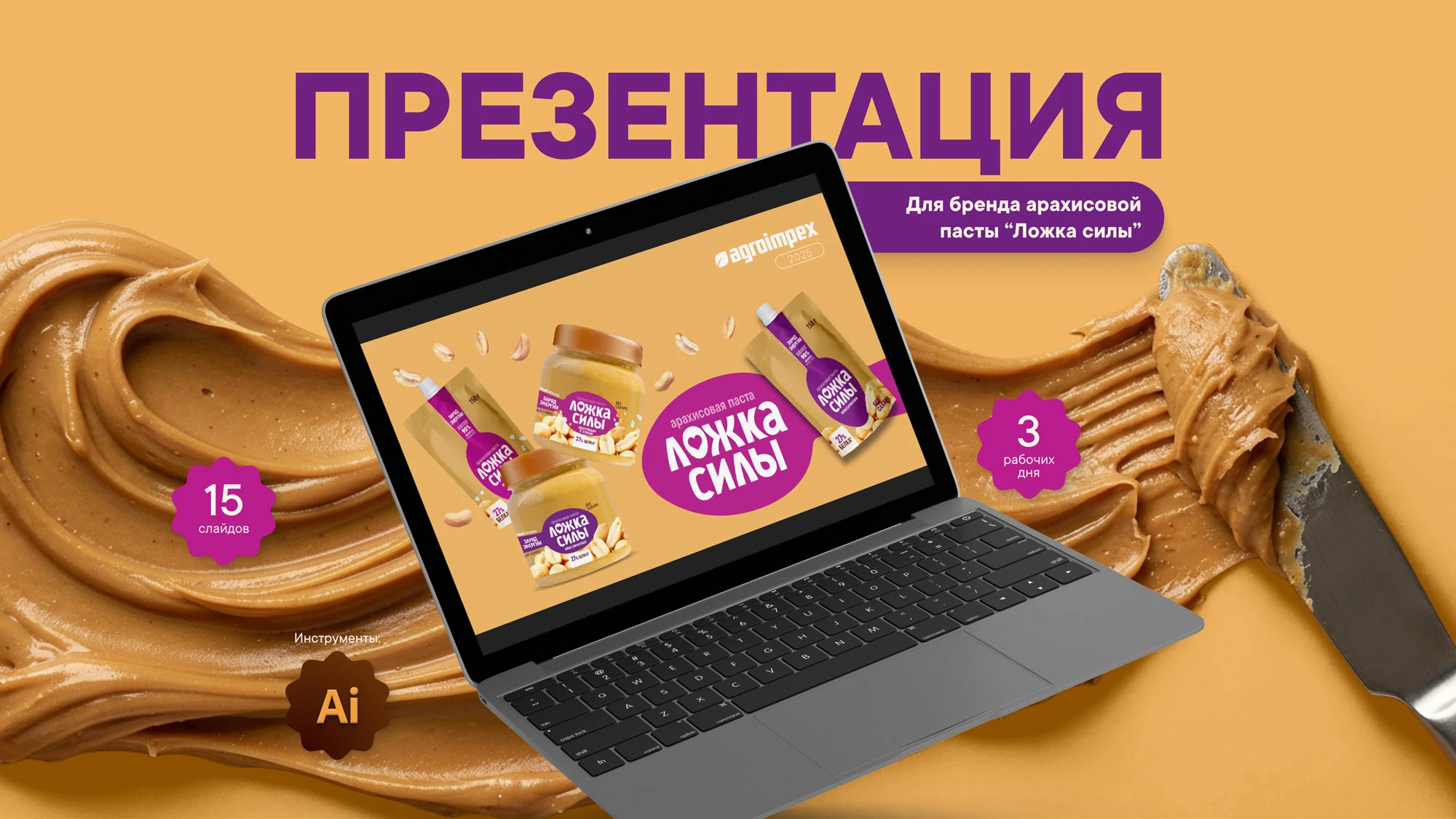 Peanut butter presentation|Презентация арахисовой пасты — Изображение №1 — Графика, Маркетинг на Dprofile