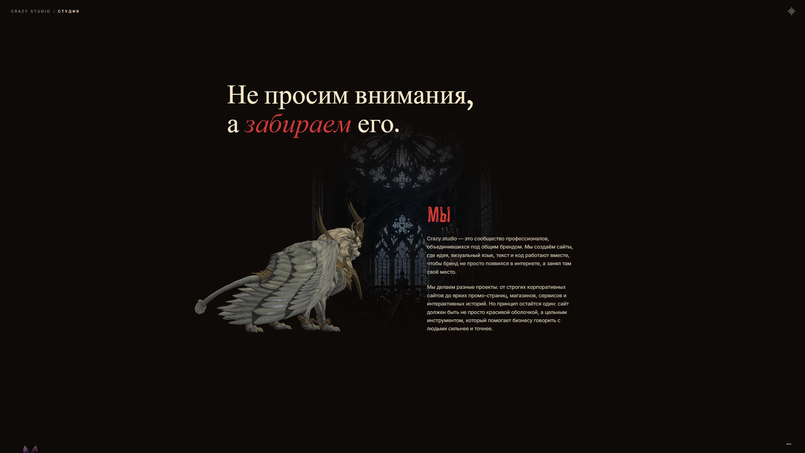 Crazy Studio — сайт веб-студии как интерактивное пространст… — Изображение №2 — Интерфейсы, 3D на Dprofile