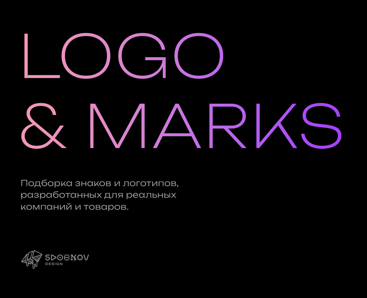 Logo collecion 2025 — Брендинг на Dprofile