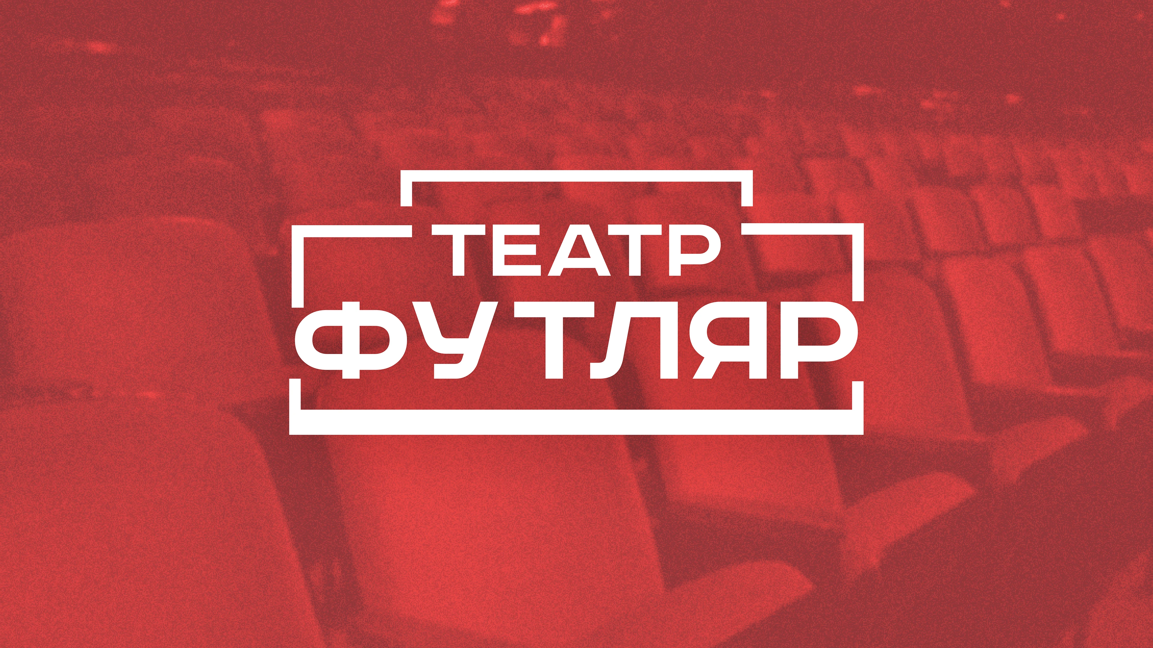 Фирменный стиль театра Футляр г. Чехов — Изображение №1 — Брендинг на Dprofile