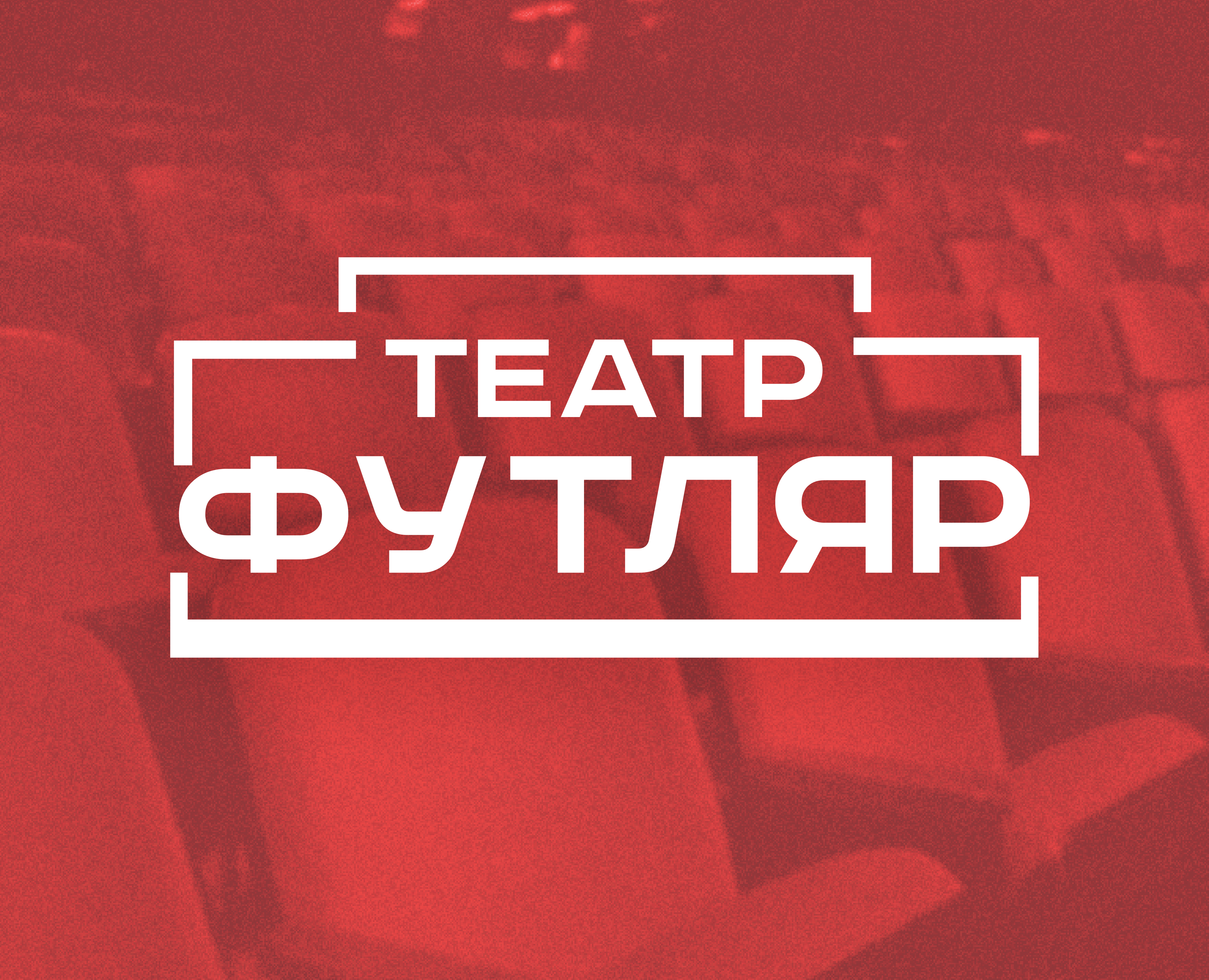 Фирменный стиль театра Футляр г. Чехов — Брендинг на Dprofile