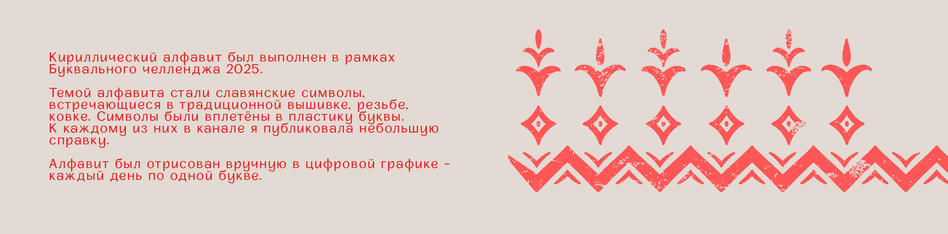 БКВЧ 2025 | Кириллический алфавит «Славянские символы» — Изображение №2 — Графика на Dprofile