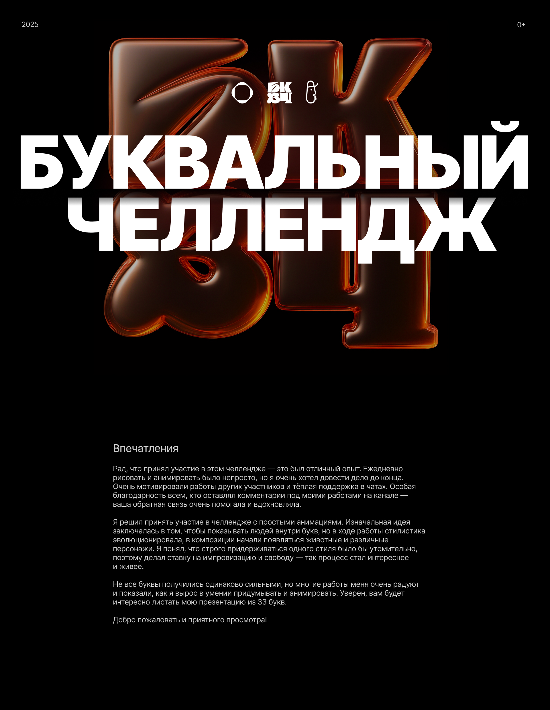 БКВЧ 2025 — Изображение №1 — Графика, Анимация на Dprofile