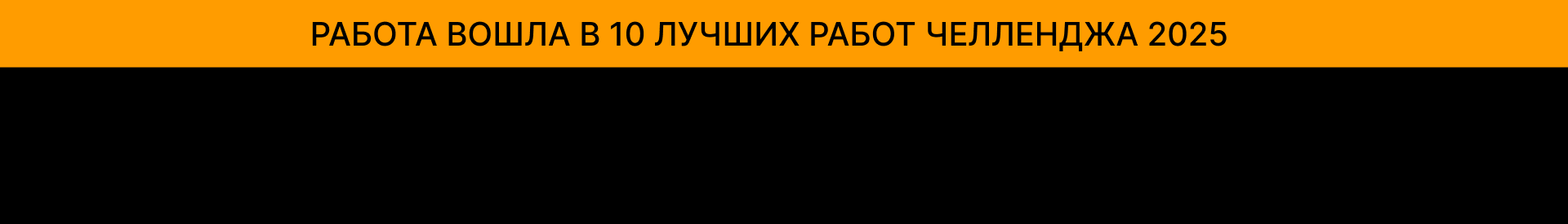 БКВЧ 2025 — Изображение №1 — Графика, Анимация на Dprofile
