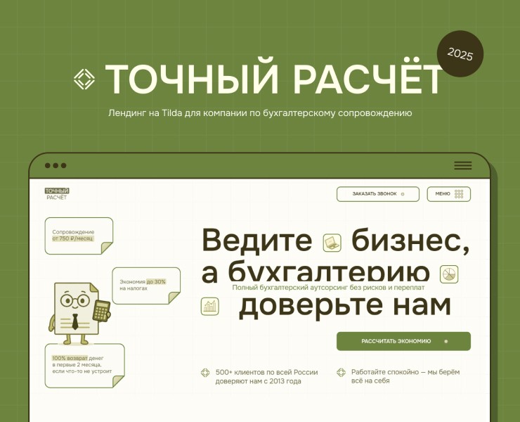 Лендинг на Tilda по бухгалтерскому сопровождению — Интерфейсы на Dprofile