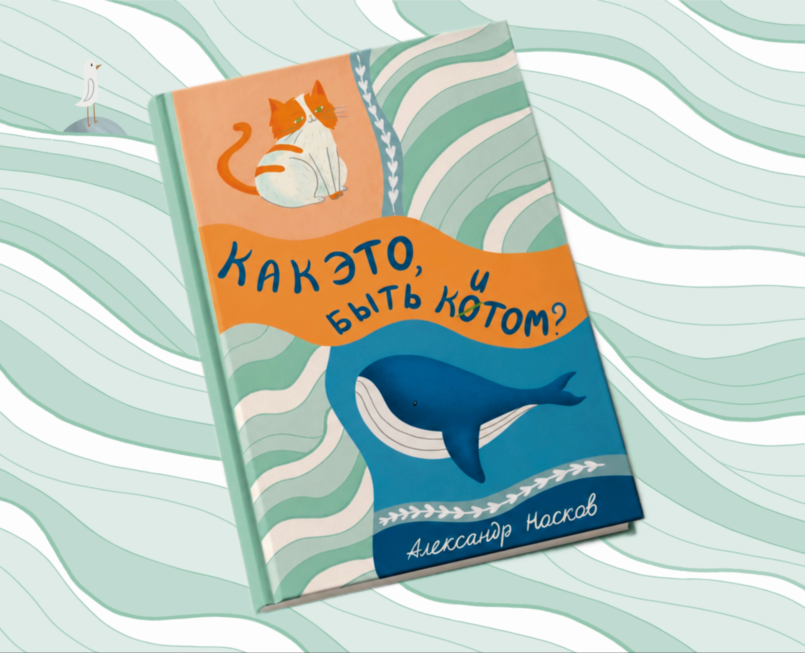 Детская книга "Как это, быть котом?" — Иллюстрация на Dprofile