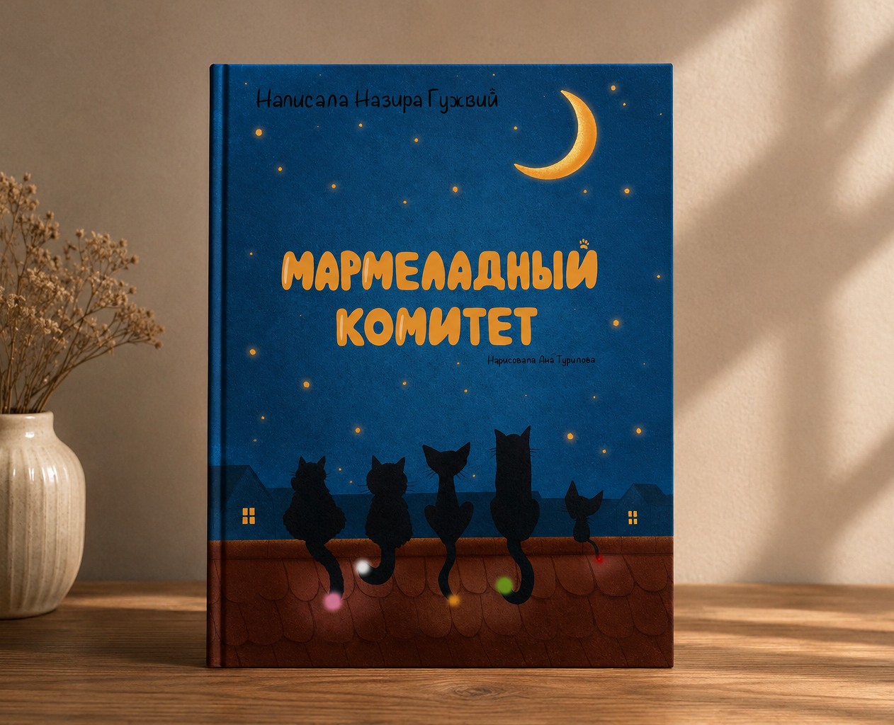 Детская книга "Мармеладный комитет" — Иллюстрация на Dprofile