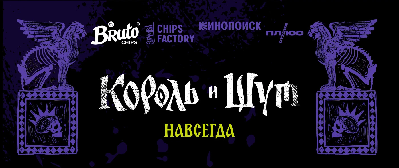 Король и Шут × Bruto — Licensed Potato Chips Packaging — Изображение №1 — Брендинг, Промдизайн на Dprofile