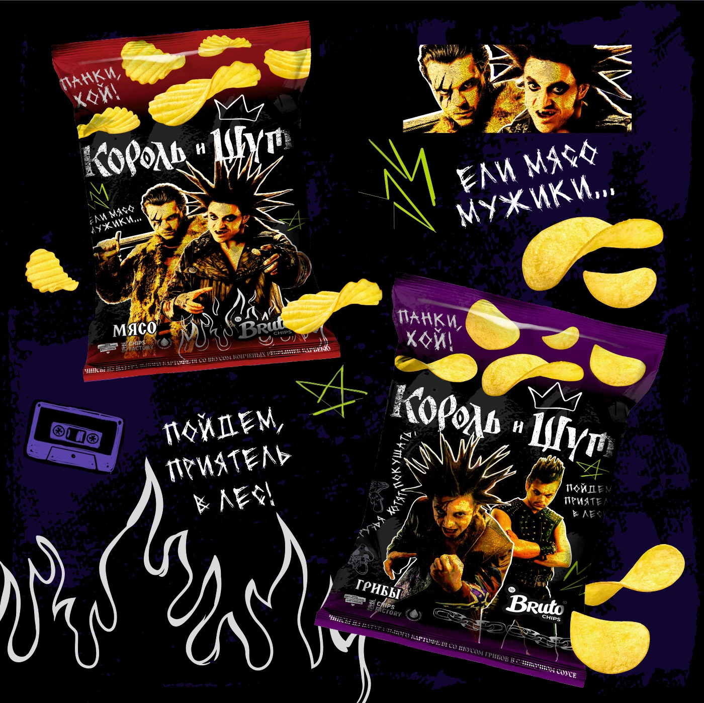 Король и Шут × Bruto — Licensed Potato Chips Packaging — Изображение №3 — Брендинг, Промдизайн на Dprofile