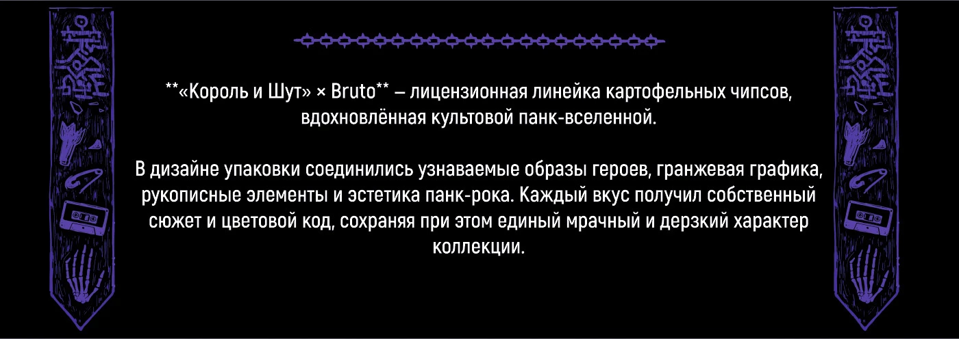 Король и Шут × Bruto — Licensed Potato Chips Packaging — Изображение №2 — Брендинг, Промдизайн на Dprofile