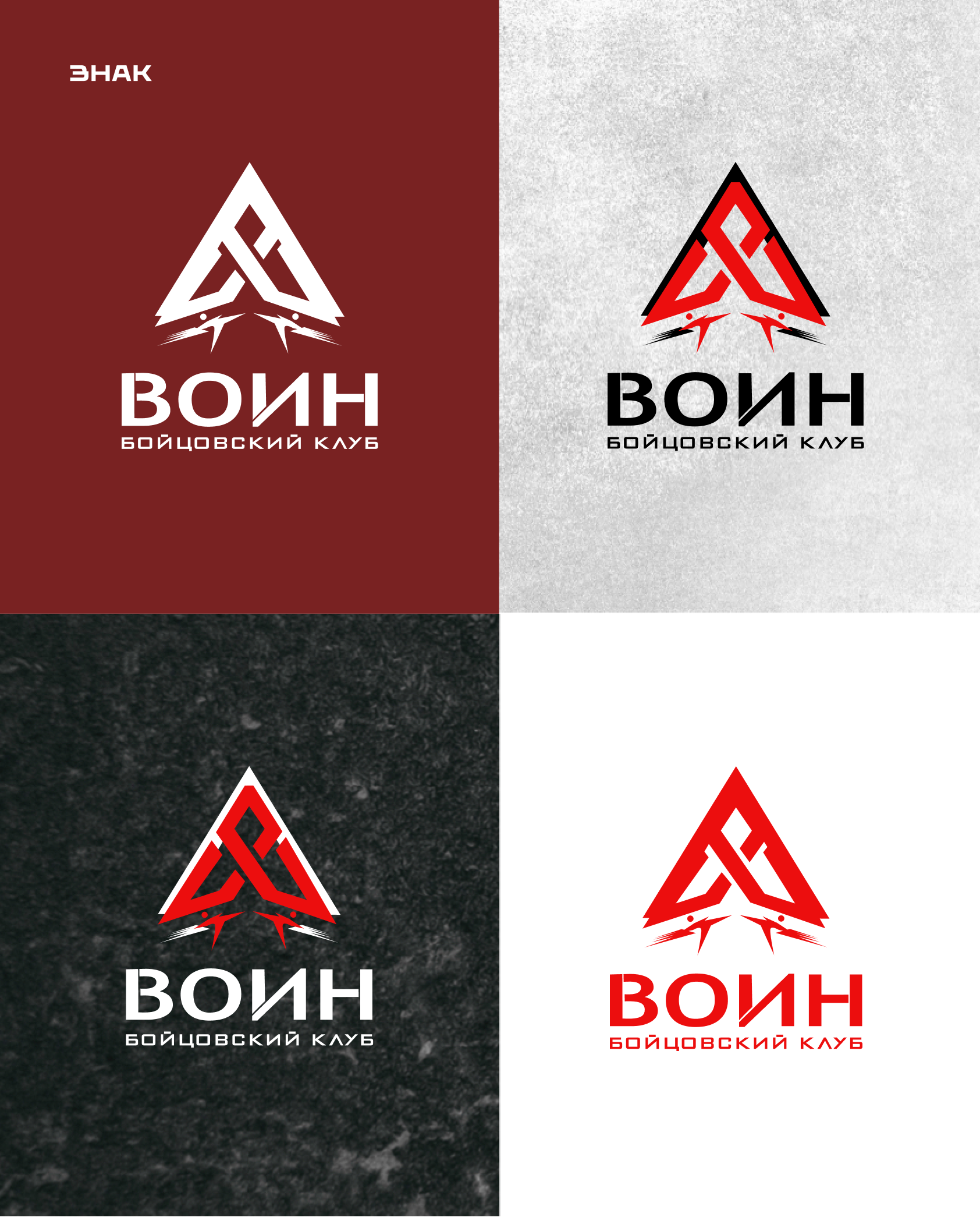Логотип для бойцовского клуба "Воин" — Изображение №4 — Брендинг на Dprofile