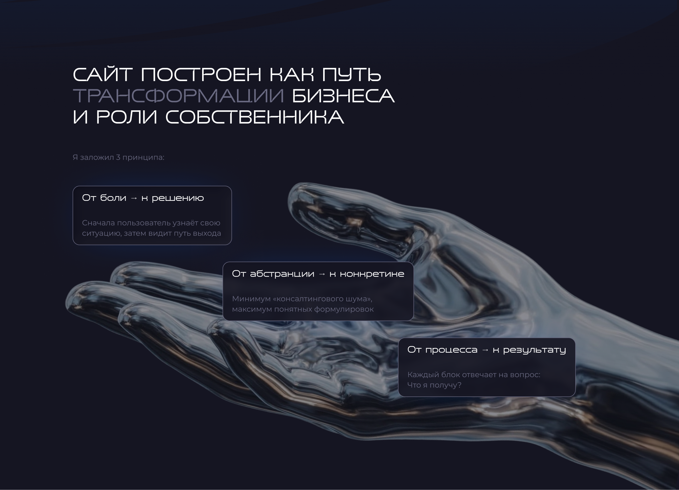 Сайт для консалтинга: упаковка системы трансформации бизнеса — Изображение №6 — Интерфейсы на Dprofile