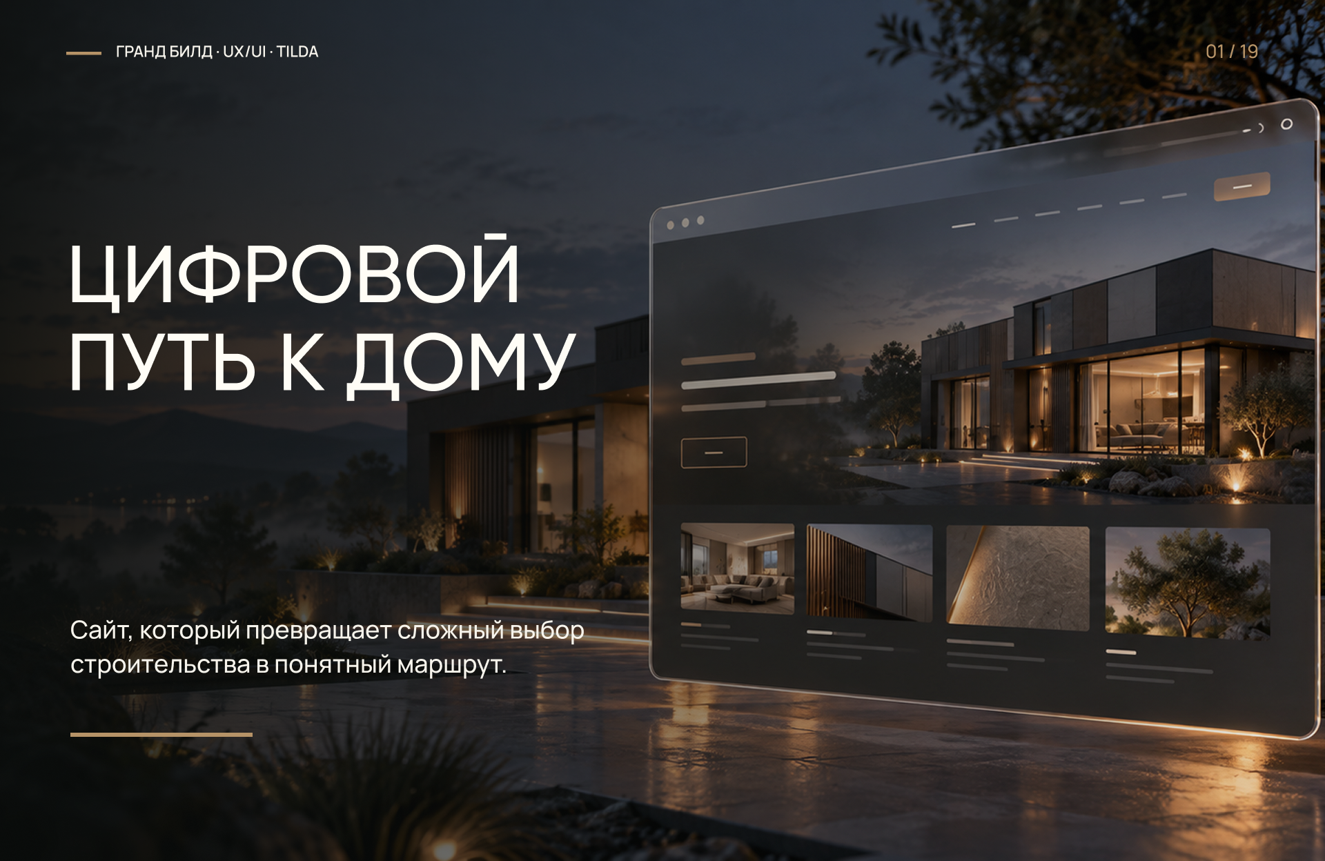ГрандБилд | Малоэтажные дома — Изображение №2 — Интерфейсы, Брендинг на Dprofile