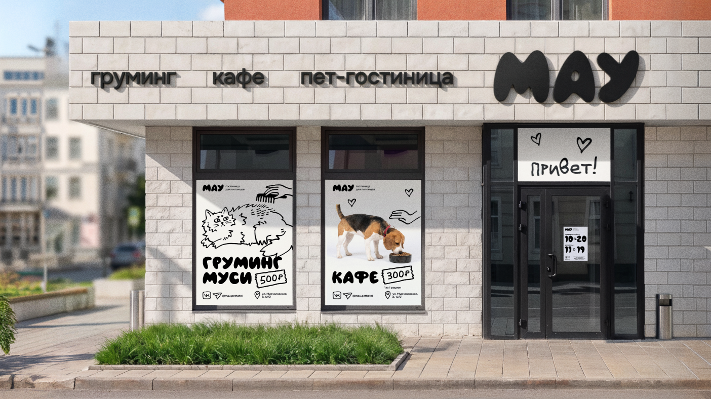 МАУ - пет-гостиница — Изображение №7 — Брендинг, Иллюстрация на Dprofile