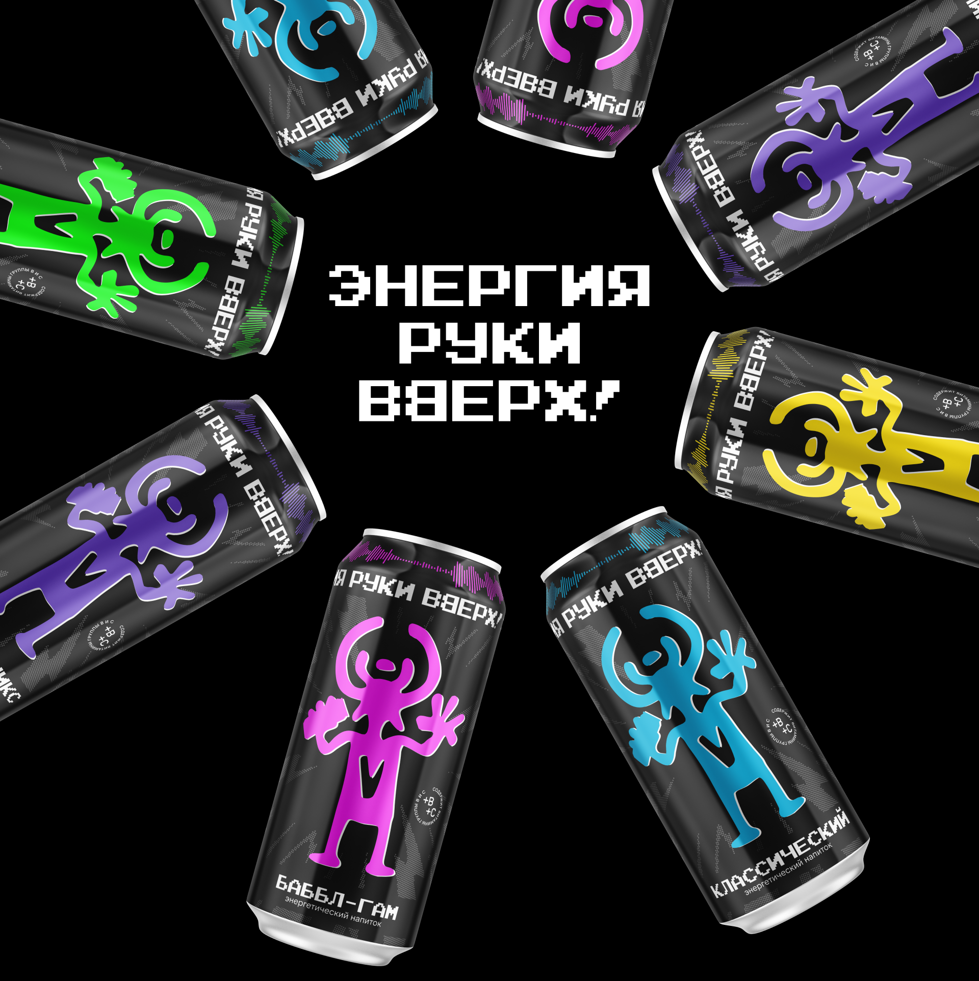 Дизайн напитка Энергия Руки Вверх! — Изображение №1 — Брендинг на Dprofile