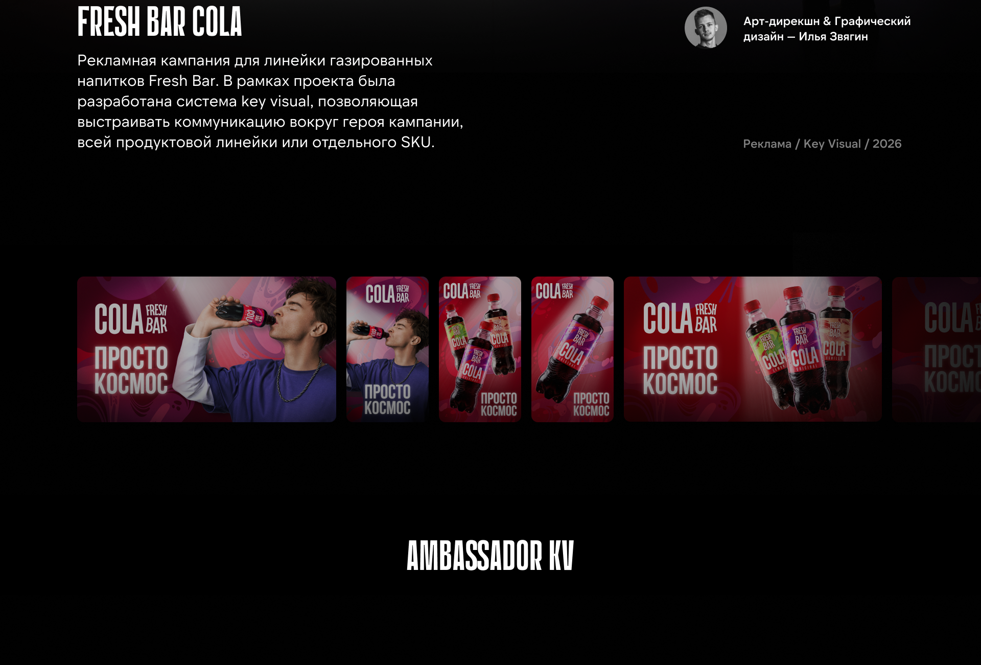 KV | Fresh Bar Cola — Изображение №2 — Графика, Маркетинг на Dprofile