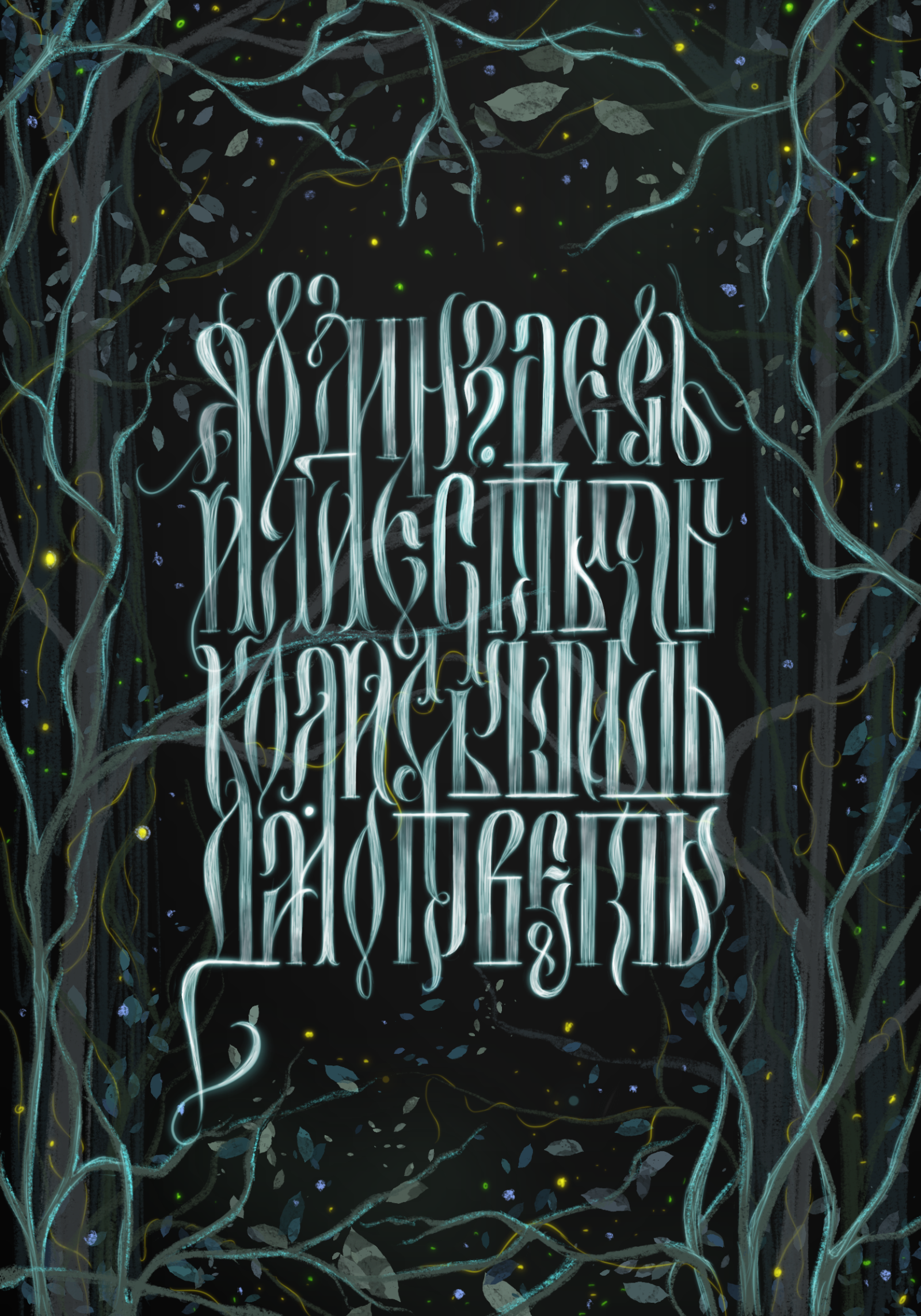 Коллекция вязи №1 — Изображение №1 — Графика на Dprofile