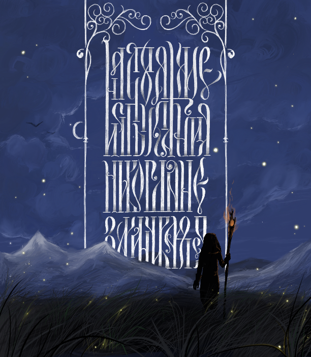 Коллекция вязи №1 — Изображение №9 — Графика на Dprofile