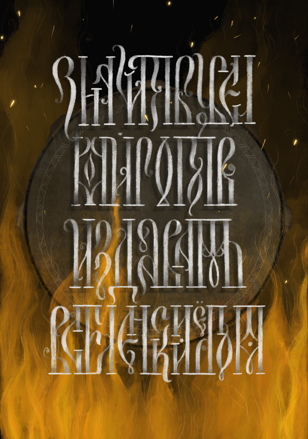 Коллекция вязи №1 — Изображение №6 — Графика на Dprofile