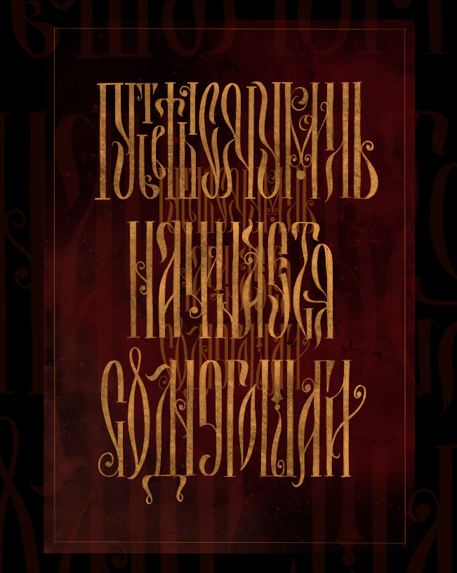 Коллекция вязи №1 — Изображение №7 — Графика на Dprofile