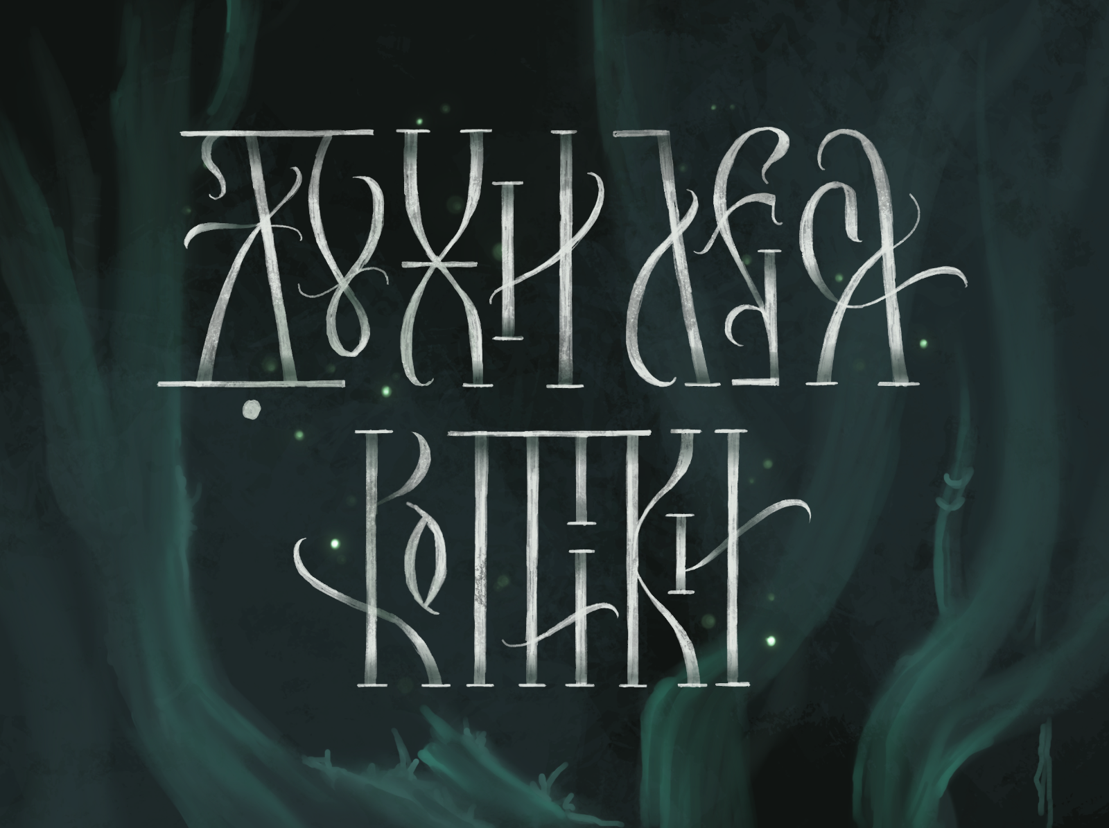 Коллекция вязи №1 — Изображение №5 — Графика на Dprofile