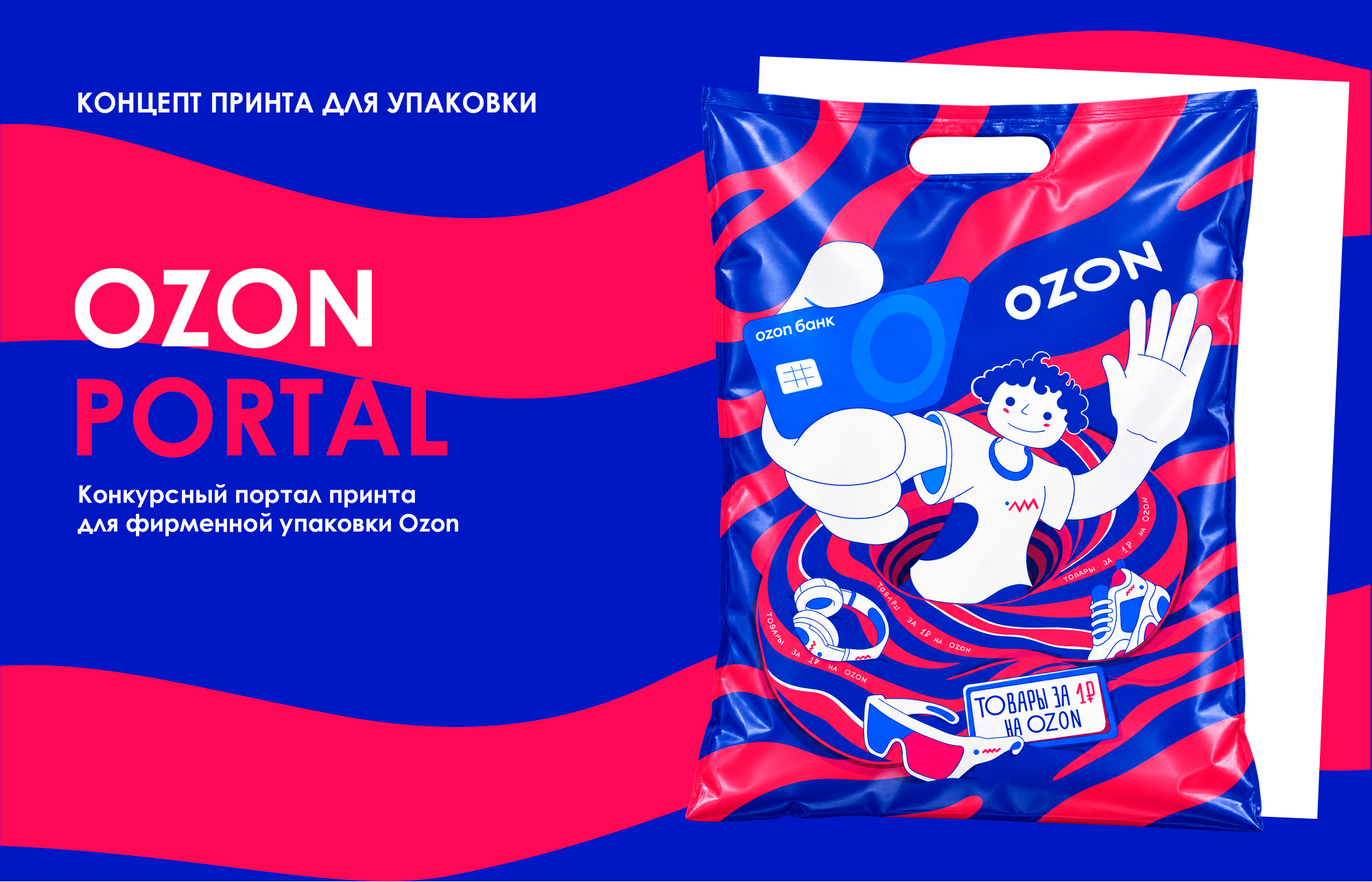 Дизайн упаковки Ozon — бренд-иллюстрация — Изображение №1 — Брендинг, Иллюстрация на Dprofile