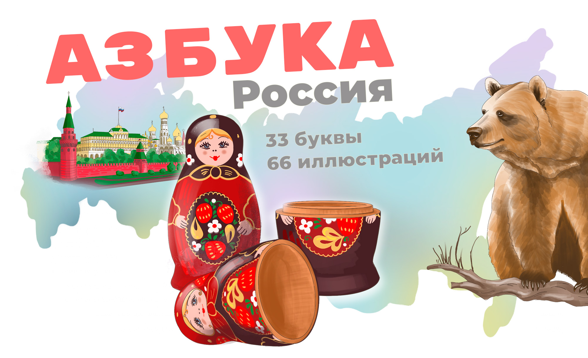 Иллюстрации для учебного издания — Азбука России — Изображение №1 — Иллюстрация, Графика на Dprofile