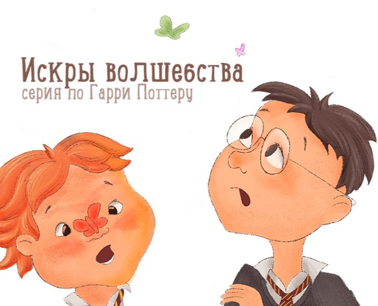 Детская иллюстрация — серия по Гарри Поттеру на Dprofile