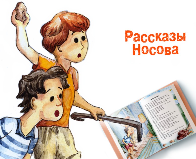 Иллюстрации для детской книги, рассказы Носова на Dprofile