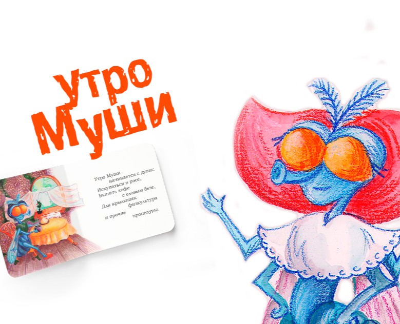 Муха Муша. Иллюстрация для детской книги на Dprofile