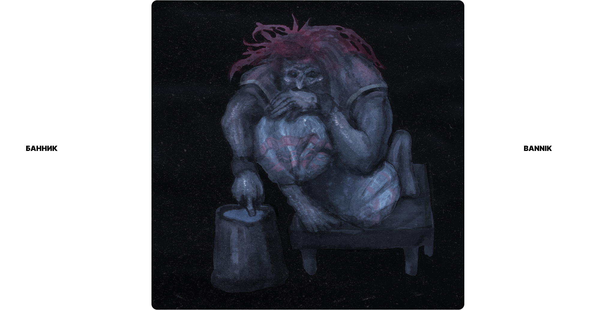 Эскизы к существам из русских мифов и сказок — Изображение №9 — Иллюстрация на Dprofile