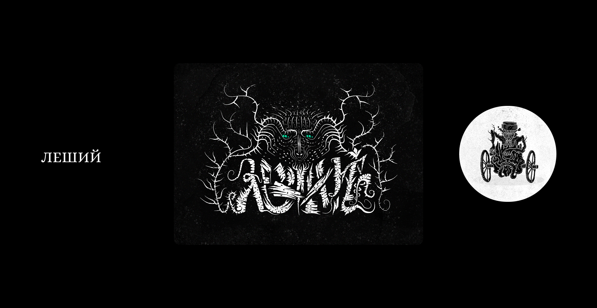 Существа из русских мифов и сказок. Буквы — Изображение №5 — Иллюстрация, Графика на Dprofile