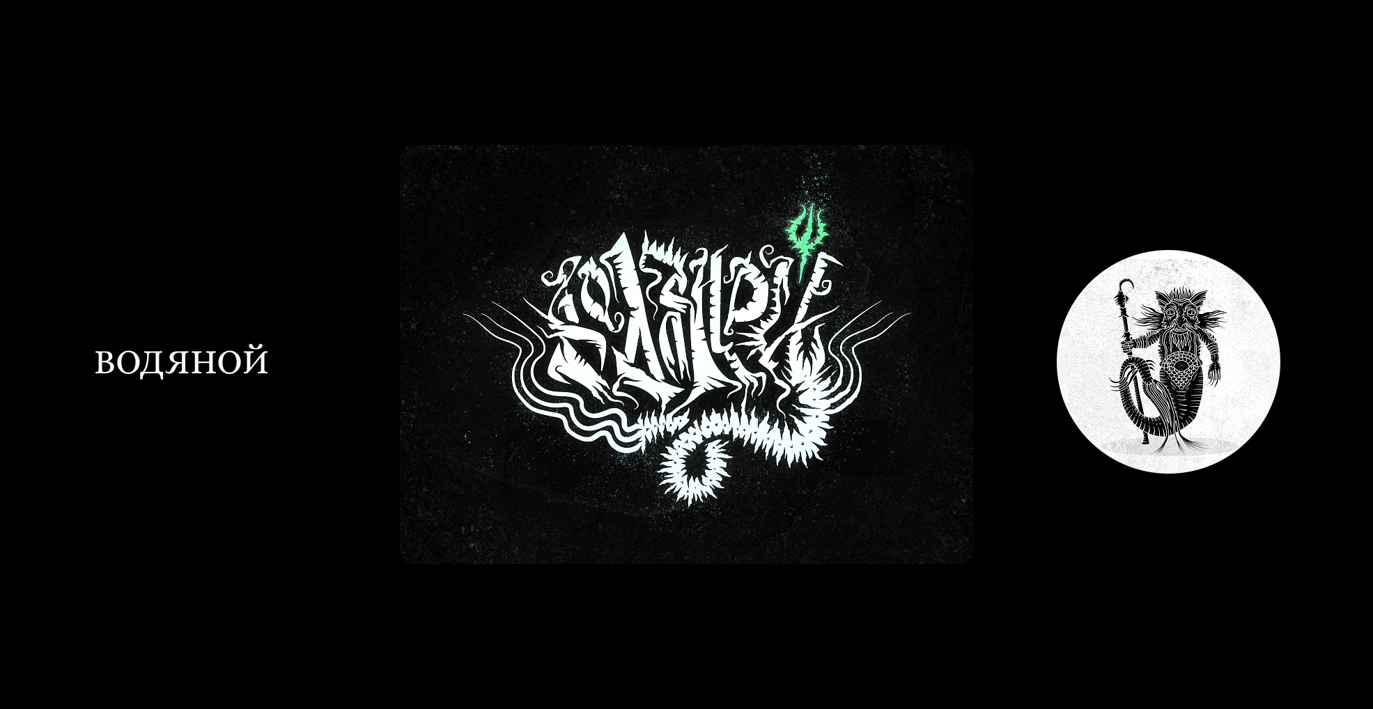 Существа из русских мифов и сказок. Буквы — Изображение №3 — Иллюстрация, Графика на Dprofile