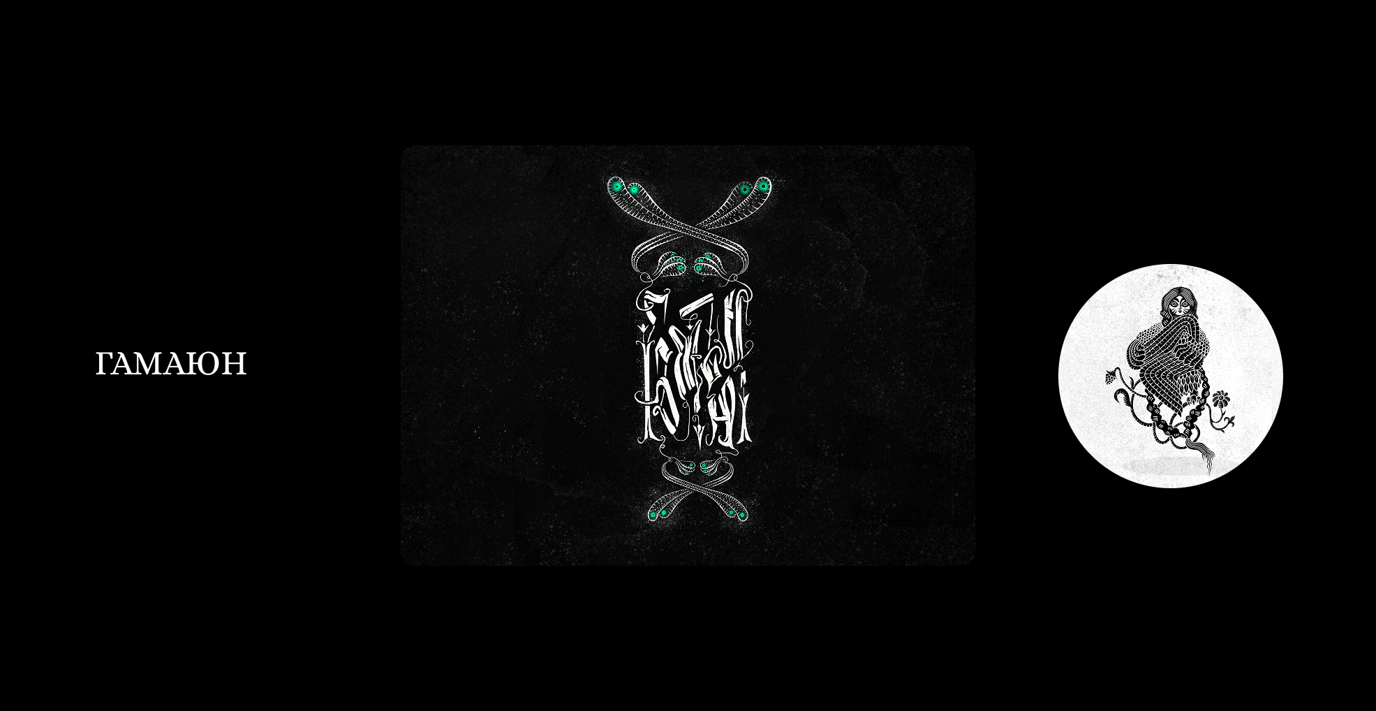 Существа из русских мифов и сказок. Буквы — Изображение №7 — Иллюстрация, Графика на Dprofile