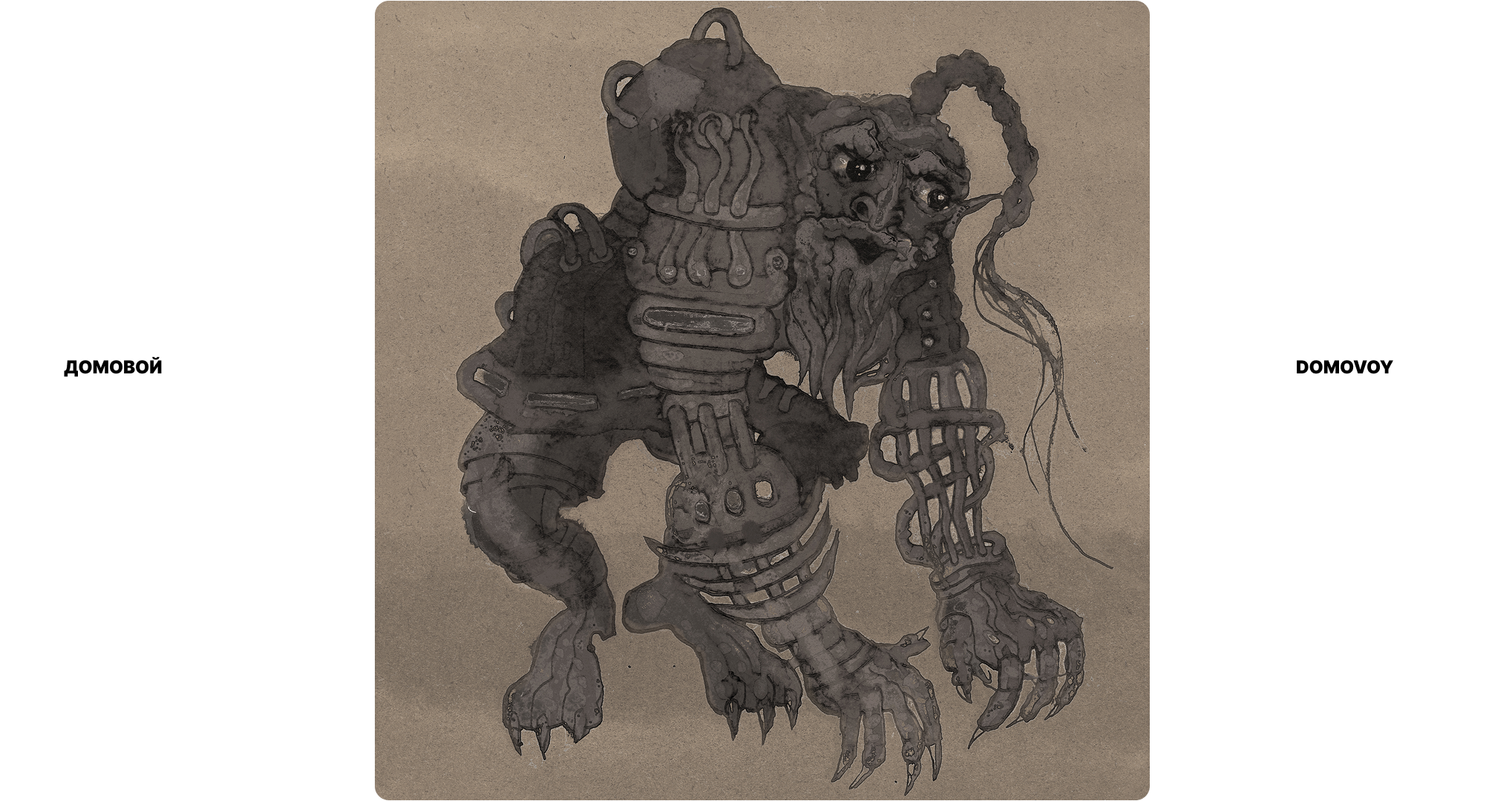 Эскизы к существам из русских мифов и сказок — Изображение №8 — Иллюстрация на Dprofile