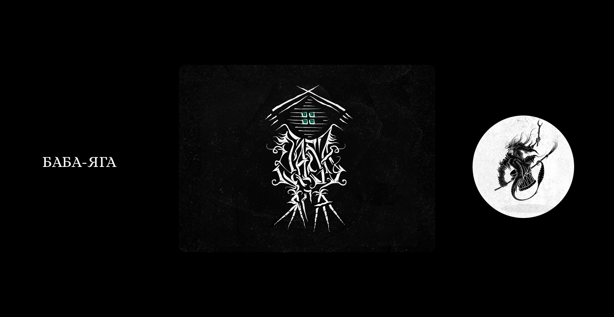 Существа из русских мифов и сказок. Буквы — Изображение №8 — Иллюстрация, Графика на Dprofile