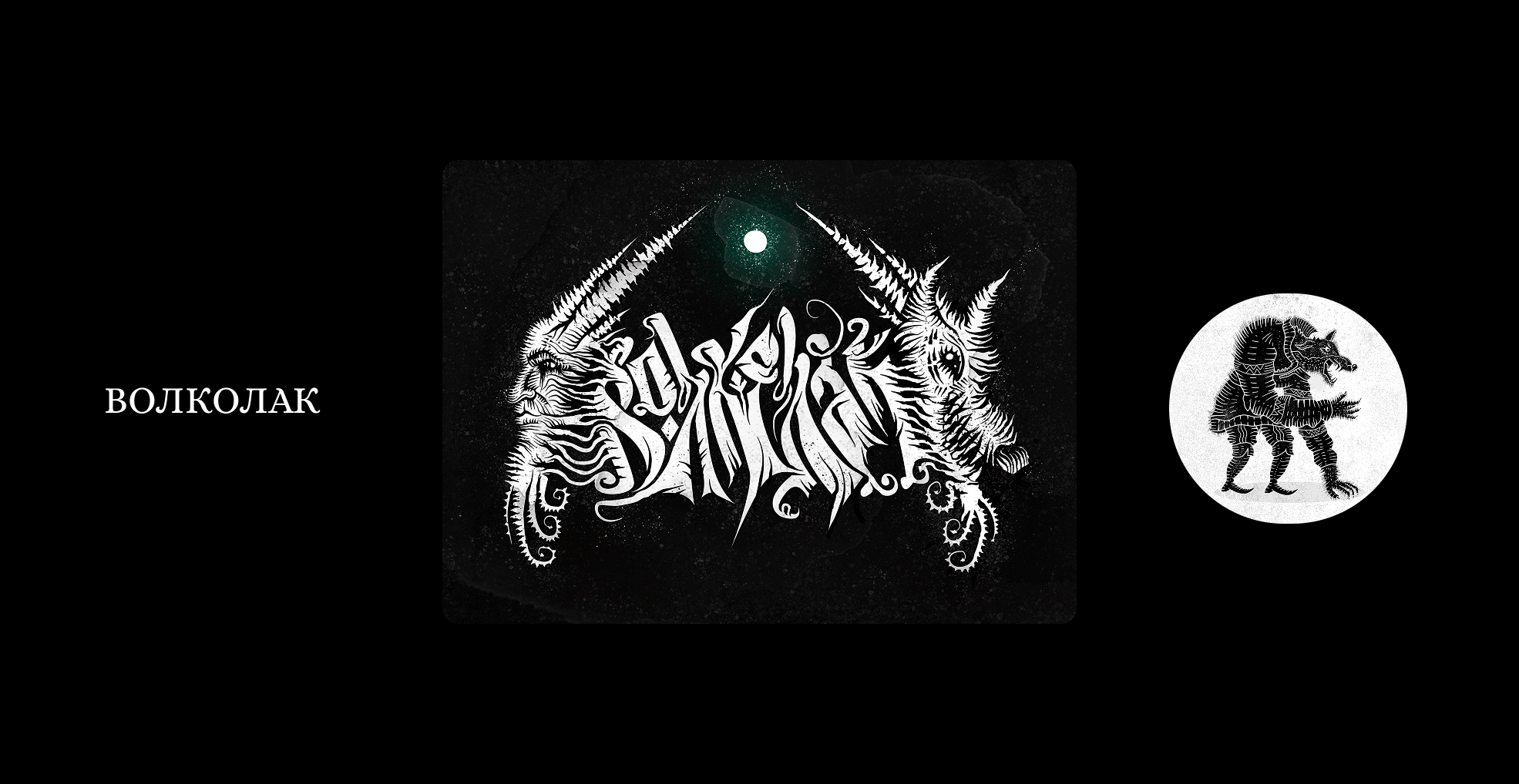 Существа из русских мифов и сказок. Буквы — Изображение №6 — Иллюстрация, Графика на Dprofile