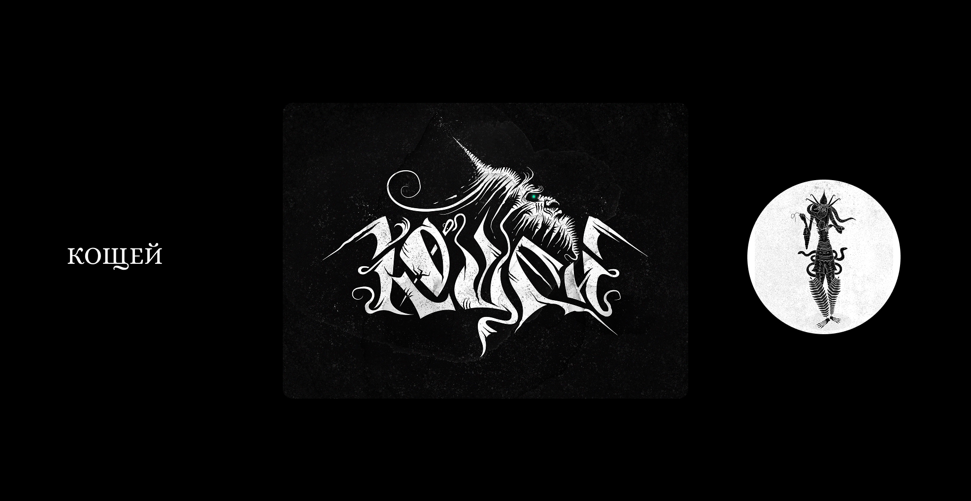 Существа из русских мифов и сказок. Буквы — Изображение №2 — Иллюстрация, Графика на Dprofile