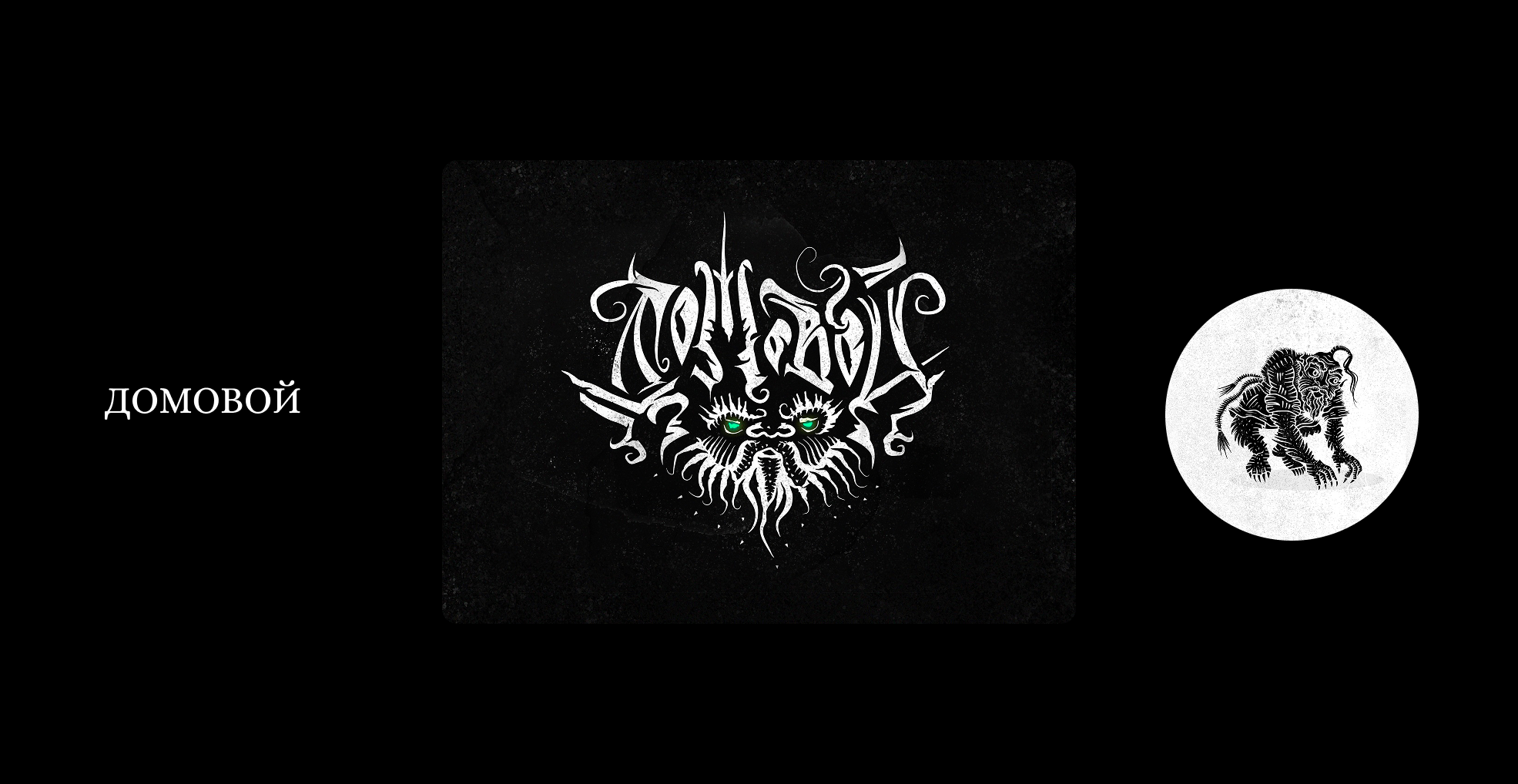 Существа из русских мифов и сказок. Буквы — Изображение №4 — Иллюстрация, Графика на Dprofile