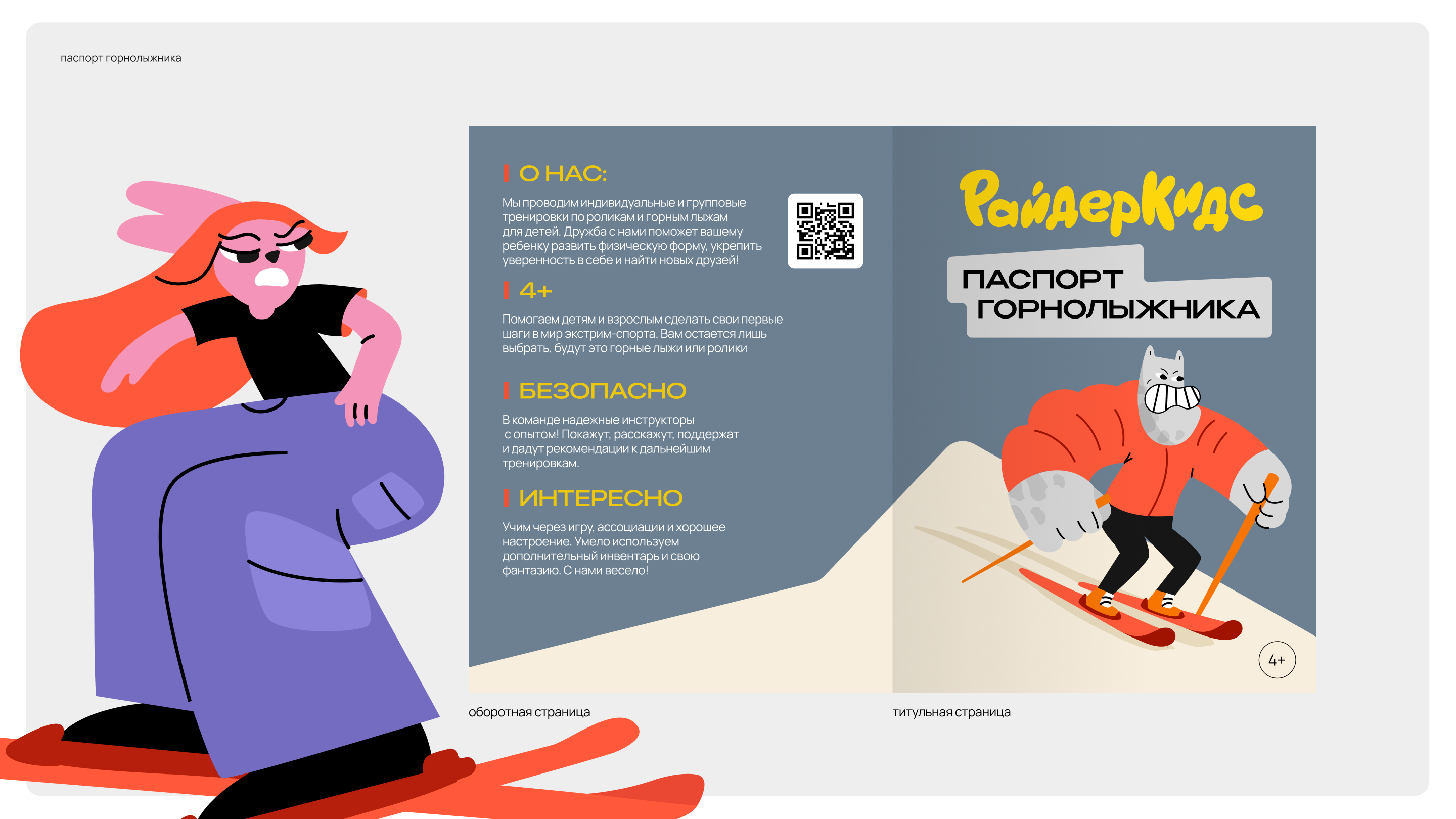Ребрендинг «РайдерКидс» детской школы экстрим-спорта — Изображение №16 — Брендинг, Иллюстрация на Dprofile