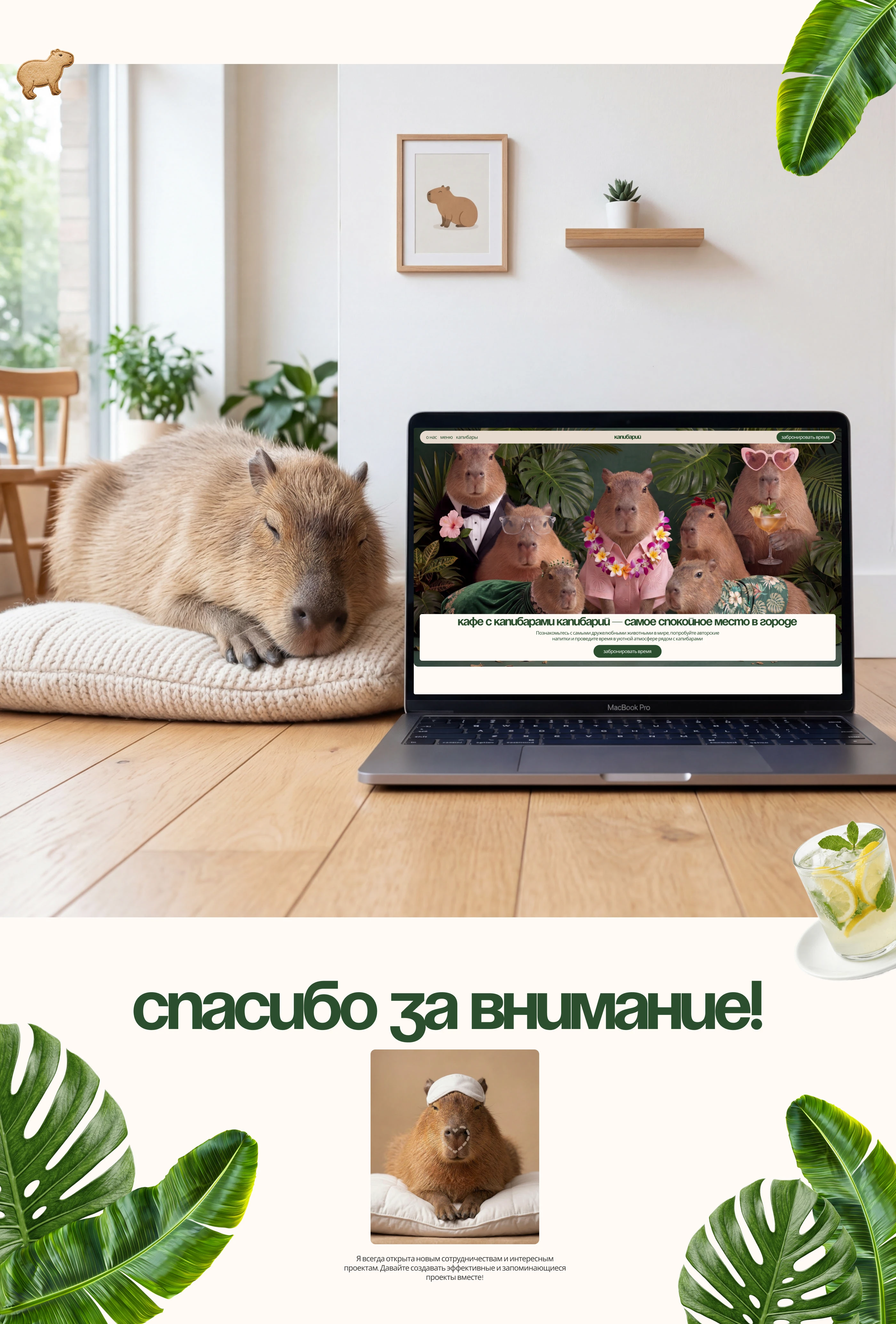 Лендинг для кафе с капибарами — Изображение №12 — Интерфейсы на Dprofile