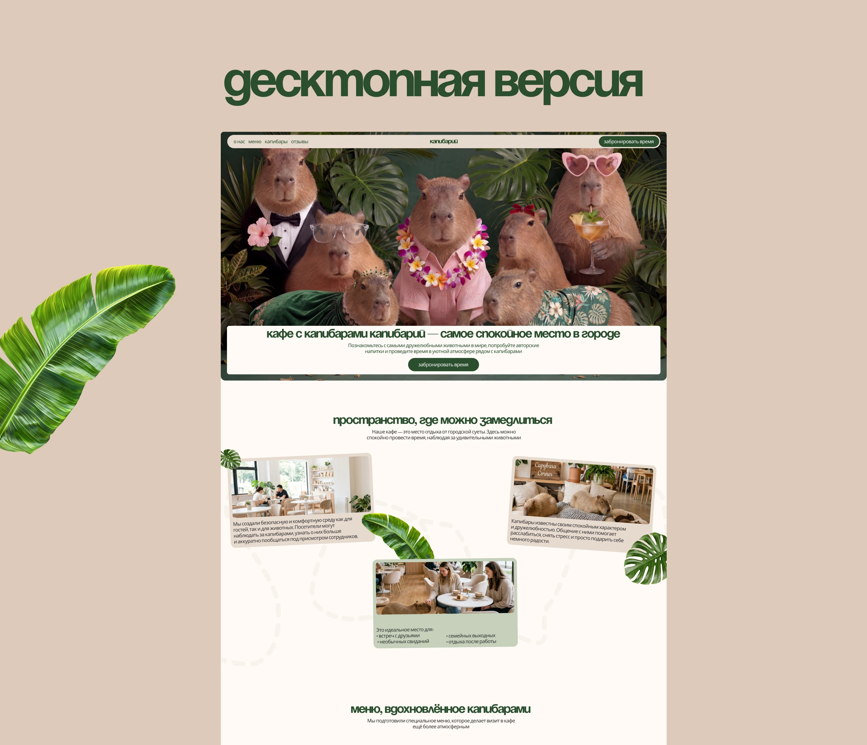 Лендинг для кафе с капибарами — Изображение №3 — Интерфейсы на Dprofile