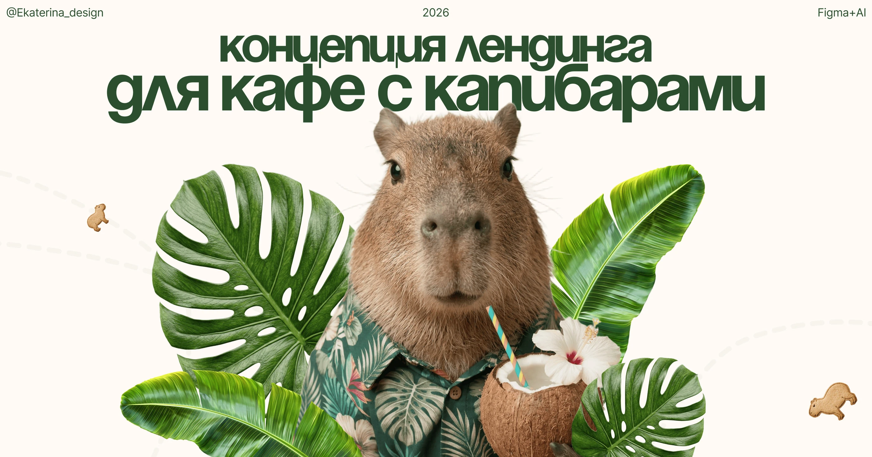 Лендинг для кафе с капибарами — Изображение №1 — Интерфейсы на Dprofile