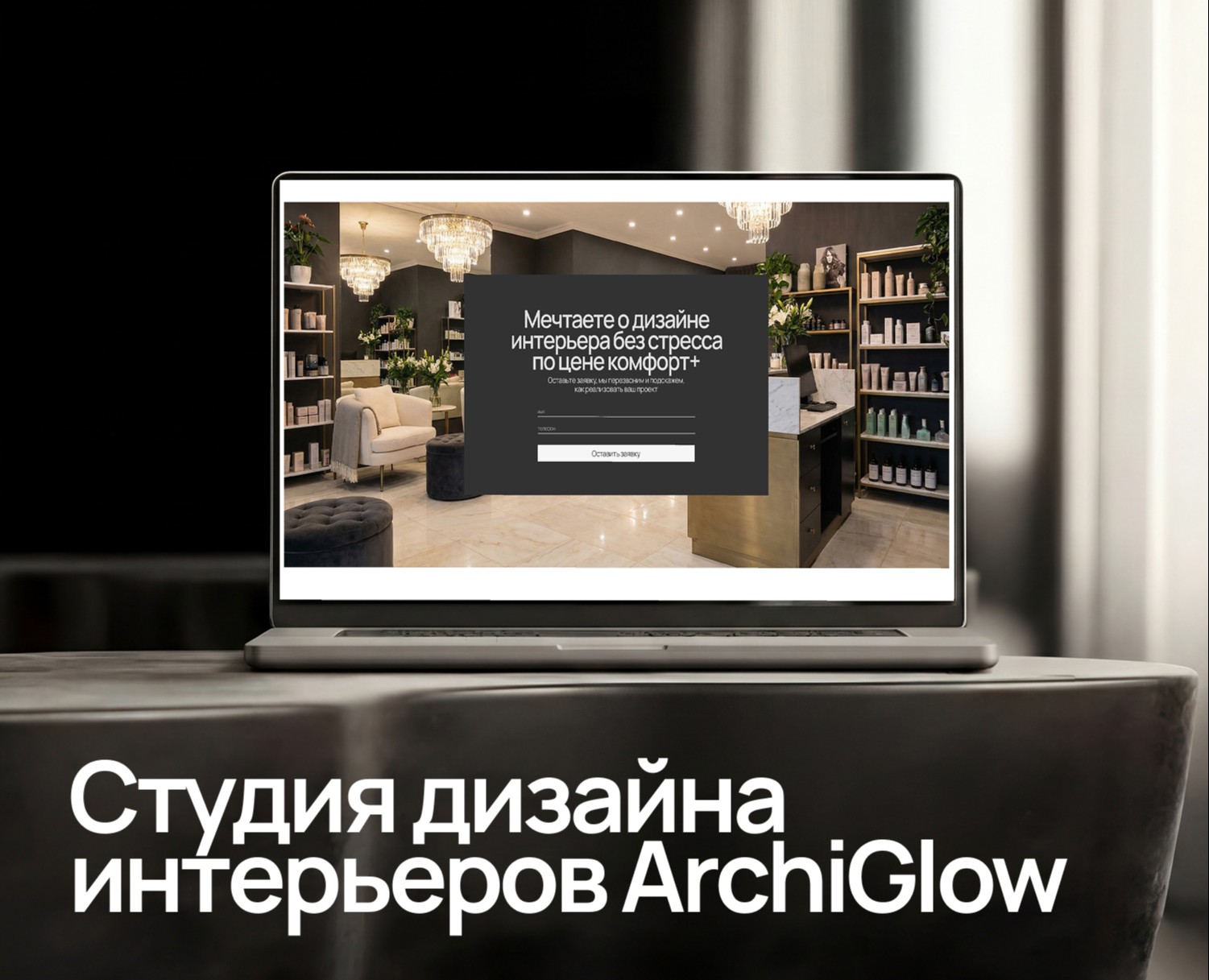 Сайт для Студии дизайна интерьеров ArchiGlow на Dprofile