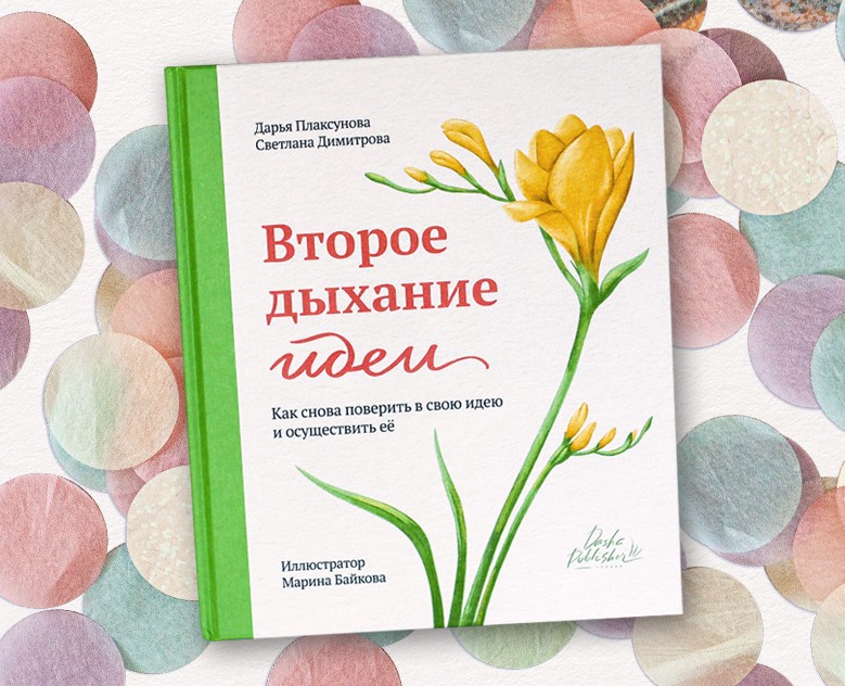Второе дыхание идеи. Книга-практикум — Графика на Dprofile