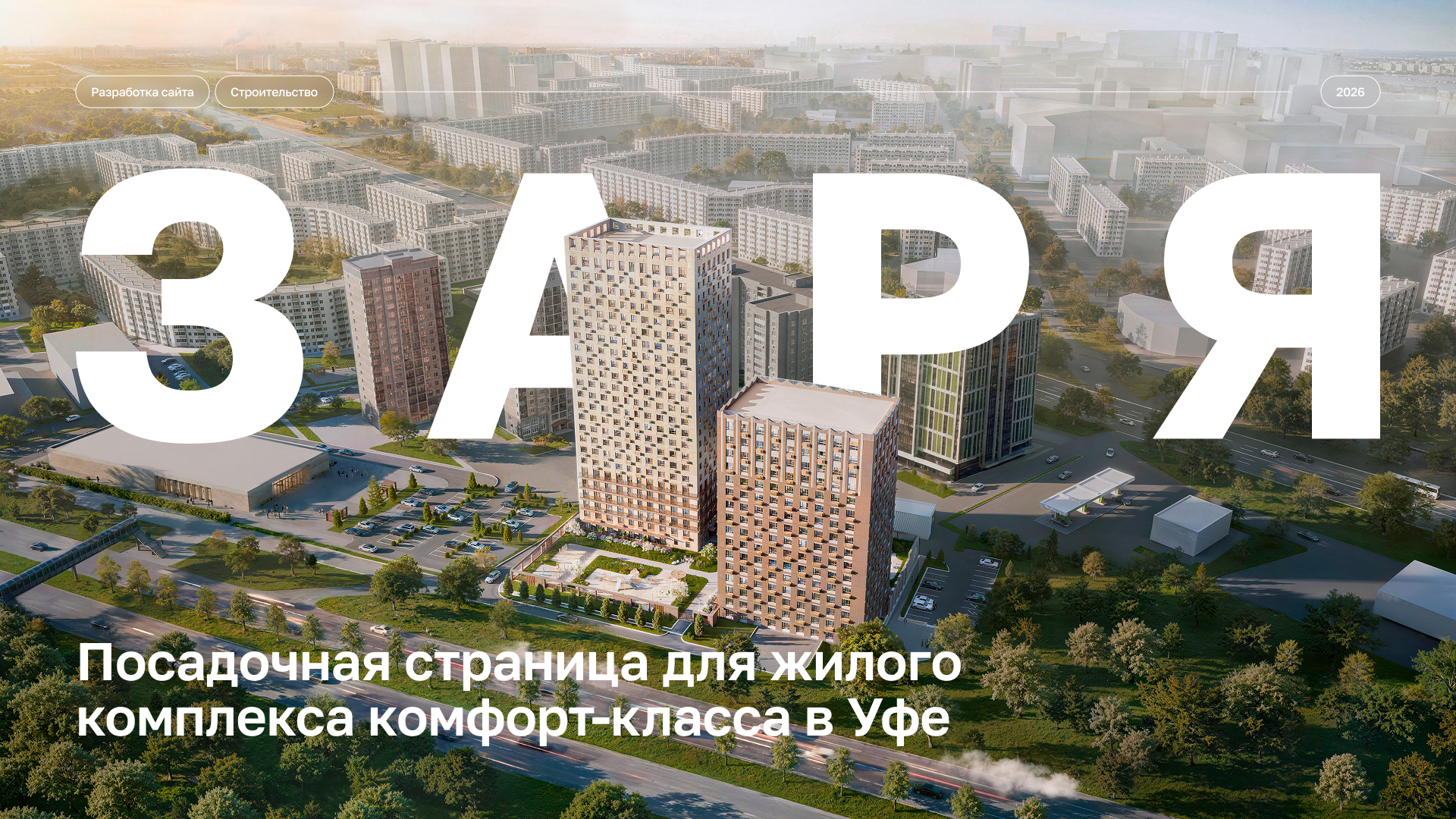 Продающий лендинг ЖК «Заря» в Уфе — Изображение №1 — Интерфейсы на Dprofile