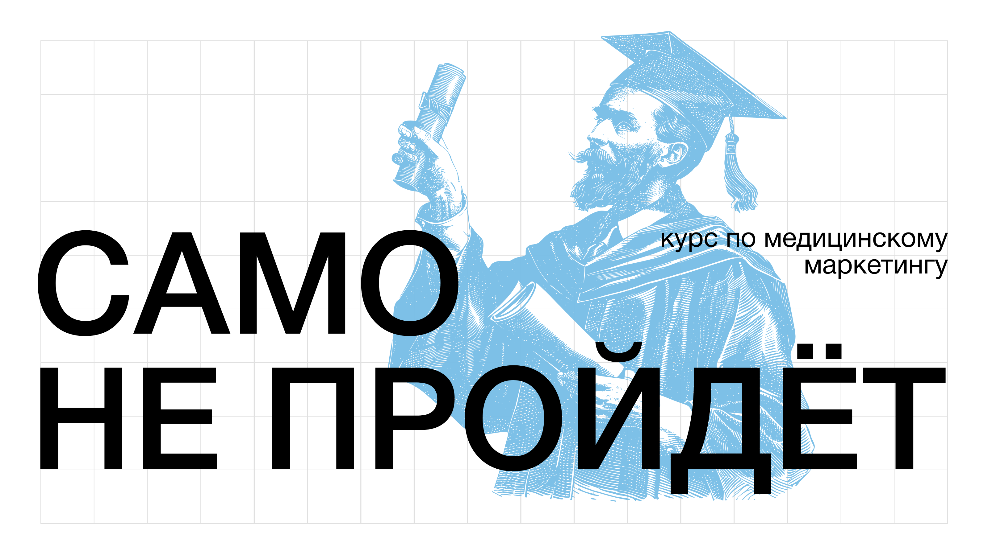 Курс медицинского маркетинга «Само не пройдёт» | Айдентика — Изображение №1 — Брендинг, Маркетинг на Dprofile